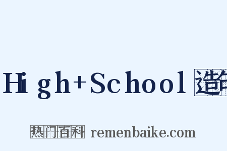 High+School造句是什么意思的图片